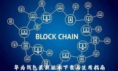 华为钱包最新版本下载与使用指南