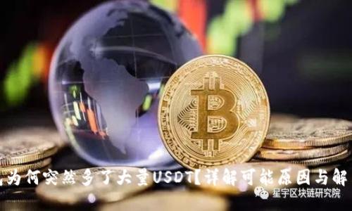 TP钱包为何突然多了大量USDT？详解可能原因与解决方案