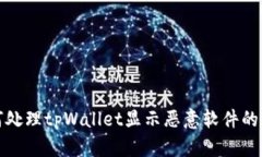 如何处理tpWallet显示恶意软件的情况
