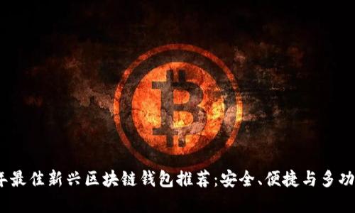 2023年最佳新兴区块链钱包推荐：安全、便捷与多功能并存