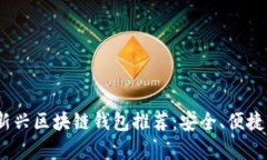 2023年最佳新兴区块链钱包推荐：安全、便捷与多