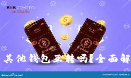 tpWallet能与其他钱包互转吗？全面解读及使用指南