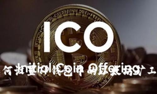 如何设置TP钱包中的以太坊矿工费