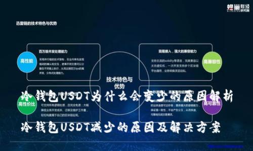 冷钱包USDT为什么会变少的原因解析

冷钱包USDT减少的原因及解决方案