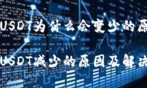 冷钱包USDT为什么会变少的原因解析

冷钱包USDT减少的原因及解决方案