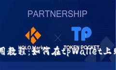 tpWallet使用教程：如何在tpWallet上购买数字货币