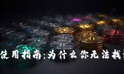 USDT钱包的选择与使用指南：为什么你无法找到合适的USDT钱包？