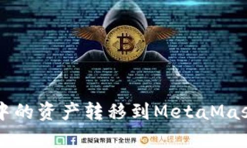 如何将tpWallet中的资产转移到MetaMask（狐狸钱包）教程