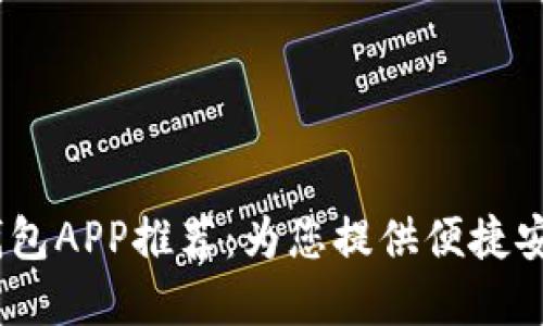 2023年最佳虚拟钱包APP推荐：为您提供便捷安全的数字支付体验