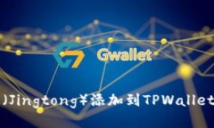 如何将井通（Jingtong）添加到TPWallet的详细指南