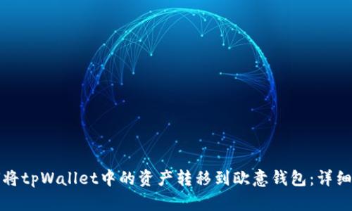如何将tpWallet中的资产转移到欧意钱包：详细指南