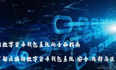 区块链数字货币钱包系统的全面指南深入了解区
