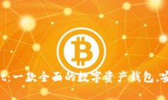 ### tpWallet：一款全面的数字资产钱包，安全、便