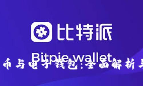 :区块链货币与电子钱包：全面解析与实用指南