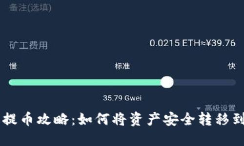 抹茶交易所提币攻略：如何将资产安全转移到TP Wallet