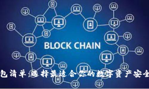 以太坊钱包清单：选择最适合你的数字资产安全保障方案