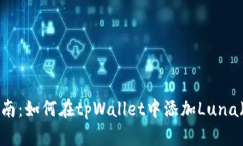 详细指南：如何在tpWallet中添加Luna（LUNA）