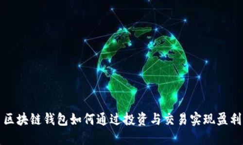 区块链钱包如何通过投资与交易实现盈利