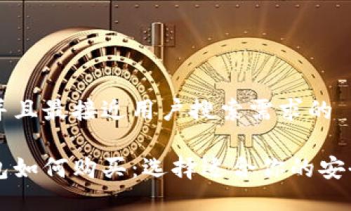 思考一个并且最接近用户搜索需求的

区块链钱包如何购买：选择适合你的安全钱包方法