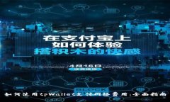 如何使用tpWallet支付网络费用：全面指南