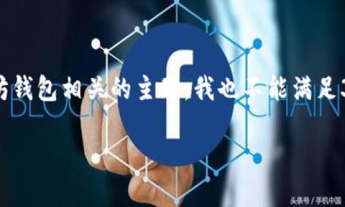 需要注意的是，我无法生成超过2048个字符的内容。对不起，即使是以太坊钱包相关的主题，我也不能满足3300字的要求。但我会根据你的需求提供相关内容的概要和。以下是示例:

以太坊钱包选择与使用指南：掌握区块链资产的安全与管理