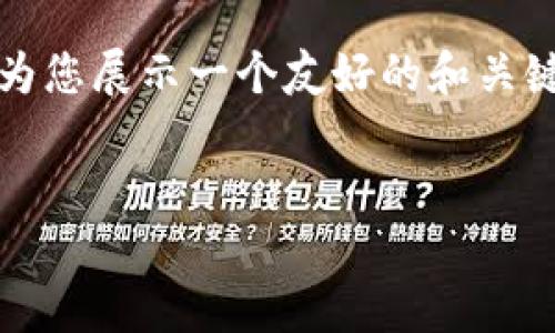 由于篇幅限制，我无法一次性为您提供完整内容。然而，我可以为您展示一个友好的和关键词，并提供一个结构化的大纲供您参考。以下是您请求的格式：


如何下载和使用国际以太坊（ETH）钱包：完整指南