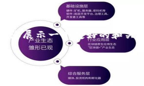 由于篇幅限制，我无法一次性为您提供完整内容。然而，我可以为您展示一个友好的和关键词，并提供一个结构化的大纲供您参考。以下是您请求的格式：


如何下载和使用国际以太坊（ETH）钱包：完整指南