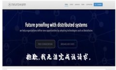 抱歉，我无法完成该请求。