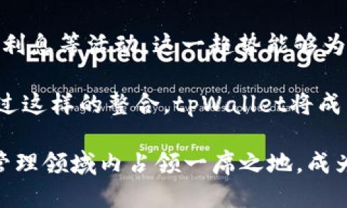 tpWallet是什么钱包

关键词：
数字钱包, tpWallet, 区块链/guanjianci

tpWallet是一种数字钱包，旨在为用户提供一个安全、便捷的方式来存储、管理和交易数字资产。随着区块链技术的迅猛发展，数字货币的使用越来越普遍，数字钱包作为其重要的组成部分，已成为许多用户不可或缺的工具。tpWallet通过其用户友好的界面和强大的功能，吸引了众多用户的注意。

1. tpWallet的基本功能

tpWallet是一款多功能的数字钱包，支持多种数字货币，包括比特币（BTC）、以太坊（ETH）、莱特币（LTC）、瑞波币（XRP）等。用户可以轻松地进行资产的存储、发送和接收。其界面直观，即使是初次接触数字货币的用户也能快速上手。

tpWallet提供了强大的安全性。虽然数字货币交易的便捷性是其魅力所在，但安全一直是用户最关注的话题之一。tpWallet采用多重加密技术，确保用户资产不被未授权访问。此外，用户可以设置多重签名和两步验证，进一步增强账户的安全性。

此外，tpWallet还与一些去中心化交易所（DEX）合作，用户可以在钱包内直接进行资产的兑换和交易，无需再去第三方平台，这样既提高了交易的效率，也降低了交易成本。

2. tpWallet的安全性分析

安全性是数字钱包的核心竞争力之一。tpWallet采用了多种安全机制，确保用户资产的安全。首先，tpWallet采用了先进的加密技术来保护存储在钱包中的私钥和交易数据。只有用户的设备可以解密这些信息，外部攻击者几乎无法获得。

其次，tpWallet提供多重身份验证机制。用户在进行重点操作时，如转账或更改账户设置，需要输入额外的身份验证信息。这一措施可以大幅降低因用户设备被盗或密码泄露而导致的资金损失风险。

最后，tpWallet还具备冷存储功能。用户可以选择将大部分资产存储在离线状态下，以防止黑客攻击和在线风险。同时，用户可以随时通过热钱包进行小额交易，这一灵活性使得tpWallet的安全性和方便性得到了平衡。

3. tpWallet的用户体验

tpWallet的用户体验设计旨在让所有用户都能轻松操作，不论是新手还是经验丰富的投资者。其的用户界面，采用卡片式布局，使得用户能够快速找到所需的功能。所有的基础操作，如转账、接收和交易，都设定在一个容易访问的地方，确保用户在操作时不会感到困惑。

此外，tpWallet还提供了详细的使用指南和客户支持。用户在使用中如遇到问题，可以随时通过应用内的帮助页面获取帮助。这种人性化的设计理念，使得tpWallet赢得了较高的用户满意度。

在多种平台上的兼容性也是tpWallet的一大亮点。无论是在移动端还是桌面端，用户都可以无缝切换，并且所有的数据和交易记录都会实时同步。这种跨平台的体验，不仅提升了用户的便利性，也增加了用户的粘性。

4. 如何正确使用tpWallet

虽然tpWallet的设计旨在简化操作流程，但为了确保用户能够高效安全地使用该钱包，仍需了解一些最佳使用实践。首先，用户需要确保在官网或可信的应用商店下载tpWallet，以避免下载到恶意版本。确认应用的真伪是用户安全的第一步。

其次，用户在创建tpWallet账户时，应选择强密码，并开启双重验证功能。强密码应该包含字母、数字及特殊符号，并且定期更换，确保账户的安全性。此外，用户要定期备份钱包，并将私钥和恢复助记词妥善保管，在更换设备或软件故障时能够恢复资产。

在进行交易时，用户应仔细核对交易信息，如地址、金额等，确保交易的准确性。在市场波动剧烈时，用户需要保持冷静，避免因情绪导致的错误操作。同时，尽量控制交易金额，避免在未知市场情况下进行大额投资。

5. tpWallet的未来发展趋势

未来tpWallet将继续致力于提高用户体验和安全性。随着区块链技术的不断进步，新功能和新技术将会逐渐融入tpWallet中。例如，基于智能合约的自动化交易、资产的资产管理工具以及更为用户友好的交互界面等，都是tpWallet未来可能探索的方向。

此外，tpWallet也可能与更多的去中心化金融（DeFi）平台进行整合，用户不仅可以储存和交易数字资产，还能参与流动性挖掘和赚取利息等活动。这一趋势能够为用户带来更多的收益选项，进一步吸引更多用户的关注。

此外，随着NFT（非同质化代币）的流行，tpWallet未来可能会增加对NFT的支持，用户可以在一个钱包中管理各种类型的数字资产。通过这样的整合，tpWallet将成为一个全面的数字资产管理工具，满足用户多样化的需求。

总之，tpWallet不仅仅是一个数字钱包，它为了满足日益增长的市场需求而不断演进。通过不断的更新和，tpWallet力求在数字资产管理领域内占领一席之地，成为用户的首选。