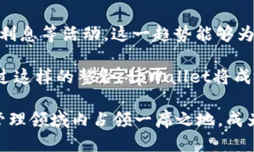 tpWallet是什么钱包

关键词：
数字钱包, tpWallet, 区块链/guanjianci

tpWallet是一种数字钱包，旨在为用户提供一个安全、便捷的方式来存储、管理和交易数字资产。随着区块链技术的迅猛发展，数字货币的使用越来越普遍，数字钱包作为其重要的组成部分，已成为许多用户不可或缺的工具。tpWallet通过其用户友好的界面和强大的功能，吸引了众多用户的注意。

1. tpWallet的基本功能

tpWallet是一款多功能的数字钱包，支持多种数字货币，包括比特币（BTC）、以太坊（ETH）、莱特币（LTC）、瑞波币（XRP）等。用户可以轻松地进行资产的存储、发送和接收。其界面直观，即使是初次接触数字货币的用户也能快速上手。

tpWallet提供了强大的安全性。虽然数字货币交易的便捷性是其魅力所在，但安全一直是用户最关注的话题之一。tpWallet采用多重加密技术，确保用户资产不被未授权访问。此外，用户可以设置多重签名和两步验证，进一步增强账户的安全性。

此外，tpWallet还与一些去中心化交易所（DEX）合作，用户可以在钱包内直接进行资产的兑换和交易，无需再去第三方平台，这样既提高了交易的效率，也降低了交易成本。

2. tpWallet的安全性分析

安全性是数字钱包的核心竞争力之一。tpWallet采用了多种安全机制，确保用户资产的安全。首先，tpWallet采用了先进的加密技术来保护存储在钱包中的私钥和交易数据。只有用户的设备可以解密这些信息，外部攻击者几乎无法获得。

其次，tpWallet提供多重身份验证机制。用户在进行重点操作时，如转账或更改账户设置，需要输入额外的身份验证信息。这一措施可以大幅降低因用户设备被盗或密码泄露而导致的资金损失风险。

最后，tpWallet还具备冷存储功能。用户可以选择将大部分资产存储在离线状态下，以防止黑客攻击和在线风险。同时，用户可以随时通过热钱包进行小额交易，这一灵活性使得tpWallet的安全性和方便性得到了平衡。

3. tpWallet的用户体验

tpWallet的用户体验设计旨在让所有用户都能轻松操作，不论是新手还是经验丰富的投资者。其的用户界面，采用卡片式布局，使得用户能够快速找到所需的功能。所有的基础操作，如转账、接收和交易，都设定在一个容易访问的地方，确保用户在操作时不会感到困惑。

此外，tpWallet还提供了详细的使用指南和客户支持。用户在使用中如遇到问题，可以随时通过应用内的帮助页面获取帮助。这种人性化的设计理念，使得tpWallet赢得了较高的用户满意度。

在多种平台上的兼容性也是tpWallet的一大亮点。无论是在移动端还是桌面端，用户都可以无缝切换，并且所有的数据和交易记录都会实时同步。这种跨平台的体验，不仅提升了用户的便利性，也增加了用户的粘性。

4. 如何正确使用tpWallet

虽然tpWallet的设计旨在简化操作流程，但为了确保用户能够高效安全地使用该钱包，仍需了解一些最佳使用实践。首先，用户需要确保在官网或可信的应用商店下载tpWallet，以避免下载到恶意版本。确认应用的真伪是用户安全的第一步。

其次，用户在创建tpWallet账户时，应选择强密码，并开启双重验证功能。强密码应该包含字母、数字及特殊符号，并且定期更换，确保账户的安全性。此外，用户要定期备份钱包，并将私钥和恢复助记词妥善保管，在更换设备或软件故障时能够恢复资产。

在进行交易时，用户应仔细核对交易信息，如地址、金额等，确保交易的准确性。在市场波动剧烈时，用户需要保持冷静，避免因情绪导致的错误操作。同时，尽量控制交易金额，避免在未知市场情况下进行大额投资。

5. tpWallet的未来发展趋势

未来tpWallet将继续致力于提高用户体验和安全性。随着区块链技术的不断进步，新功能和新技术将会逐渐融入tpWallet中。例如，基于智能合约的自动化交易、资产的资产管理工具以及更为用户友好的交互界面等，都是tpWallet未来可能探索的方向。

此外，tpWallet也可能与更多的去中心化金融（DeFi）平台进行整合，用户不仅可以储存和交易数字资产，还能参与流动性挖掘和赚取利息等活动。这一趋势能够为用户带来更多的收益选项，进一步吸引更多用户的关注。

此外，随着NFT（非同质化代币）的流行，tpWallet未来可能会增加对NFT的支持，用户可以在一个钱包中管理各种类型的数字资产。通过这样的整合，tpWallet将成为一个全面的数字资产管理工具，满足用户多样化的需求。

总之，tpWallet不仅仅是一个数字钱包，它为了满足日益增长的市场需求而不断演进。通过不断的更新和，tpWallet力求在数字资产管理领域内占领一席之地，成为用户的首选。