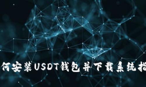 如何安装USDT钱包并下载系统指导