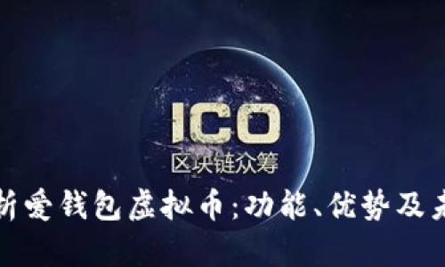 全面解析爱钱包虚拟币：功能、优势及未来趋势