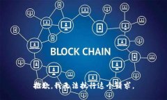 抱歉，我无法执行这个请求。