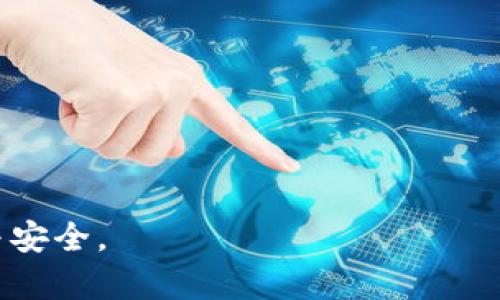 tp数字钱包下载：一站式管理您的数字资产

tp数字钱包, 数字资产, 钱包下载/guanjianci

随着数字货币和区块链技术的快速发展，越来越多的人开始关注如何便捷、安全地管理自己的数字资产，其中tp数字钱包作为一款优秀的数字资产管理工具，逐渐被各界用户所认可。在本篇文章中，我们将详细介绍tp数字钱包的下载过程，以及相关的使用指南和常见问题的解答，帮助用户更好地理解和使用这款数字钱包。

什么是tp数字钱包？
tp数字钱包是一款集存储、管理和交易于一体的数字资产钱包，旨在为用户提供安全、便捷的数字货币管理方案。tp钱包支持多种主流数字货币和代币，用户可以通过它实现快速充值、提币和交易。
与传统的银行账户和支付工具相比，tp数字钱包具有去中心化、高透明度和安全性等特点。所有交易记录都存储在区块链上，用户可以随时查看自己的资产变动，确保资金安全。

tp数字钱包的下载步骤
下载tp数字钱包非常简单，以下是详细的步骤：
ol
    li访问官网：首先，打开tp数字钱包的官方网站（请确保你访问的是官方渠道，以防下载到恶意软件）。/li
    li选择下载版本：在官网首页，通常会有“下载”或“获取钱包”的按钮，点击后选择适合您设备的版本，如iOS、Android或PC端。/li
    li下载与安装：点击相应版本的下载链接，下载完成后，按照提示进行安装。/li
    li账户注册：安装完成后，打开tp数字钱包应用，按照提示注册新账户，设置密码并保存助记词。/li
    li完成设置：注册完成后，您就可以开始使用tp数字钱包，充值、提币以及进行交易。/li
/ol

tp数字钱包有哪些功能？
tp数字钱包拥有多种实用功能，以下是一些主要功能：
ul
    listrong资产管理：/strongtp数字钱包支持多种不同的数字货币，用户可以在一个平台上管理不同资产，方便快捷。/li
    listrong安全性：/strongtp钱包采取多重安全措施，包含私钥加密和助记词恢复，确保用户资产安全。/li
    listrong便捷的转账和支付：/strong用户可随时进行数字资产的转账或者支付，减少交易等候时间。/li
    listrong交易记录查询：/strong用户可以随时查看自己的交易记录，了解资金流动情况，提高资产透明度。/li
    listrong市场行情监控：/strongtp数字钱包内置了市场行情监控功能，帮助用户及时掌握市场动态。/li
/ul

tp数字钱包的安全性如何？
安全性是tp数字钱包的一大亮点，它采用多重安全机制来保护用户的数字资产：
1. **私钥控制**：用户的私钥只存储在本地，绝不上传至服务器，避免因中心化存储而引发的安全问题。
2. **助记词备份**：用户在注册过程中生成的助记词是恢复账户的唯一方式，用户应妥善保管，不可随意泄露。
3. **双重认证**：tp钱包支持设置双重认证功能，增加账户的安全性，确保只有您本人才能操作账户。
4. **及时更新**：tp钱包团队会定期发布安全更新，以修复可能出现的漏洞，确保钱包的安全性始终处于较高水平。

使用tp数字钱包有哪些注意事项？
在使用tp数字钱包的过程中，以下几点需要特别注意：
strong1. 谨防钓鱼网站：/strong在下载或者更新tp钱包时，请务必从官方网站或可信渠道获取软件，避免安装恶意软件。
strong2. 定期备份助记词：/strong用户需定期对助记词进行备份，确保一旦丢失设备，仍能找回账户。
strong3. 不随意分享个人信息：/strong在社交媒体或论坛上切勿分享自己的钱包信息或助记词，防止被不法分子利用。
strong4. 定期更改密码：/strong为了提高账户安全性，用户应定期更换密码，减少被攻击的风险。

tp数字钱包的常见问题解答
针对用户使用tp数字钱包时可能遇到的一些问题，下面进行详细解答：

h4问题1：tp数字钱包如何进行充值？/h4
充值是使用tp数字钱包最基本的功能之一，它允许用户将数字资产存入钱包中以便日后使用。具体的充值步骤如下：
1. **获取钱包地址**：打开tp数字钱包，找到钱包首页，您会看到您的数字资产汇总。选择您想充值的数字货币，点击“接收”或“充值”，系统将生成一个唯一的钱包地址。
2. **通过交易所充值**：如果您是通过数字货币交易所购买的数字资产，可以在交易所中选择“提币”或“提现”，输入您在tp数字钱包中生成的钱包地址，确认后即可转账。
3. **使用其他钱包转账**：如果您持有其他钱包中的数字货币，可以直接通过该钱包的发送功能，输入tp钱包地址即可完成转账。
4. **等待确认**：不同的区块链网络确认时间不同，您需要耐心等待，查看数字资产是否到账。

h4问题2：如何提币到其他钱包？/h4
提币的步骤同样简单，具体操作如下：
1. **选择提币的数字货币**：在tp数字钱包首页，选择您希望提取的数字货币，点击“提币”按钮。
2. **输入提币地址**：在弹出的页面中输入您希望提币到的其他钱包地址，并确认地址的正确性，以免资产损失。
3. **填写提币金额**：输入您希望提取的金额，可以选择全部提取或部分提取，然后确认交易。
4. **验证操作**：为确保安全，系统可能要求您进行身份验证，如输入密码或提供二步验证代码。
5. **完成提币**：确认无误后，提交请求，系统将在确保安全的情况下处理您的提币请求，请耐心等待，资金会自动划转到您指定的钱包中。

h4问题3：如果我忘记助记词该怎么办？/h4
助记词是恢复数字钱包的关键，若忘记助记词，将面临无法找回账户的困境。因此在注册时，建议用户做好备份，妥善保管。如果不幸遗失助记词，尝试以下方法：
1. **检查备份**：如果您之前将助记词写在纸上或存储在其他安全的地方，请回去寻找。
2. **联系技术支持**：虽然tp数字钱包强调私钥和助记词的个人控制，但您仍然可以尝试联系钱包的官方客服，询问是否有其他恢复方法。
3. **复原方案**：如果一切都无法恢复，就可能需要开始新账户。建议在建立新账户前，做好初期的备份，避免同样的问题再次发生。

h4问题4：tp数字钱包支持哪些数字资产？/h4
tp数字钱包支持多种主流数字货币及代币，涵盖行业内热门项目，具体如下：
ul
    li比特币（BTC）/li
    li以太坊（ETH）/li
    li莱特币（LTC）/li
    li瑞波币（XRP）/li
    li及许多ERC20、BEP20及其他链上的代币/li
/ul
随着市场的变化及用户需求的不断发展，tp钱包也不断更新，添加新的币种，用户可在官方渠道查询最新支持的数字资产列表。

h4问题5：tp数字钱包的客户支持如何？/h4
tp数字钱包提供全天候的客户支持服务，用户可以通过以下方式获取帮助：
1. **官方网站帮助中心**：访问tp钱包的官方网站，通常会有专门的帮助或支持页面，提供常见问题解答、使用指南和下载链接。
2. **社区论坛和社交媒体**：通过相关的社区论坛、微博、Telegram等平台，用户可以互相交流使用心得，并向官方团队提问。
3. **电子邮件支持**：用户可以通过官方网站提供的客服邮箱联系客服团队，通常会在24小时内得到回应。
4. **更新和通知**：tp钱包也会通过推送更新提醒用户新功能推出、安全指南或钱包更新等信息，保持用户充分的信息沟通。

总结：通过本篇文章的详细介绍，希望能够帮助用户更好地理解和使用tp数字钱包，不管是下载还是后续操作，都能为您的数字资产管理提供便利与安全。