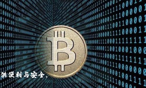 tp数字钱包下载：一站式管理您的数字资产

tp数字钱包, 数字资产, 钱包下载/guanjianci

随着数字货币和区块链技术的快速发展，越来越多的人开始关注如何便捷、安全地管理自己的数字资产，其中tp数字钱包作为一款优秀的数字资产管理工具，逐渐被各界用户所认可。在本篇文章中，我们将详细介绍tp数字钱包的下载过程，以及相关的使用指南和常见问题的解答，帮助用户更好地理解和使用这款数字钱包。

什么是tp数字钱包？
tp数字钱包是一款集存储、管理和交易于一体的数字资产钱包，旨在为用户提供安全、便捷的数字货币管理方案。tp钱包支持多种主流数字货币和代币，用户可以通过它实现快速充值、提币和交易。
与传统的银行账户和支付工具相比，tp数字钱包具有去中心化、高透明度和安全性等特点。所有交易记录都存储在区块链上，用户可以随时查看自己的资产变动，确保资金安全。

tp数字钱包的下载步骤
下载tp数字钱包非常简单，以下是详细的步骤：
ol
    li访问官网：首先，打开tp数字钱包的官方网站（请确保你访问的是官方渠道，以防下载到恶意软件）。/li
    li选择下载版本：在官网首页，通常会有“下载”或“获取钱包”的按钮，点击后选择适合您设备的版本，如iOS、Android或PC端。/li
    li下载与安装：点击相应版本的下载链接，下载完成后，按照提示进行安装。/li
    li账户注册：安装完成后，打开tp数字钱包应用，按照提示注册新账户，设置密码并保存助记词。/li
    li完成设置：注册完成后，您就可以开始使用tp数字钱包，充值、提币以及进行交易。/li
/ol

tp数字钱包有哪些功能？
tp数字钱包拥有多种实用功能，以下是一些主要功能：
ul
    listrong资产管理：/strongtp数字钱包支持多种不同的数字货币，用户可以在一个平台上管理不同资产，方便快捷。/li
    listrong安全性：/strongtp钱包采取多重安全措施，包含私钥加密和助记词恢复，确保用户资产安全。/li
    listrong便捷的转账和支付：/strong用户可随时进行数字资产的转账或者支付，减少交易等候时间。/li
    listrong交易记录查询：/strong用户可以随时查看自己的交易记录，了解资金流动情况，提高资产透明度。/li
    listrong市场行情监控：/strongtp数字钱包内置了市场行情监控功能，帮助用户及时掌握市场动态。/li
/ul

tp数字钱包的安全性如何？
安全性是tp数字钱包的一大亮点，它采用多重安全机制来保护用户的数字资产：
1. **私钥控制**：用户的私钥只存储在本地，绝不上传至服务器，避免因中心化存储而引发的安全问题。
2. **助记词备份**：用户在注册过程中生成的助记词是恢复账户的唯一方式，用户应妥善保管，不可随意泄露。
3. **双重认证**：tp钱包支持设置双重认证功能，增加账户的安全性，确保只有您本人才能操作账户。
4. **及时更新**：tp钱包团队会定期发布安全更新，以修复可能出现的漏洞，确保钱包的安全性始终处于较高水平。

使用tp数字钱包有哪些注意事项？
在使用tp数字钱包的过程中，以下几点需要特别注意：
strong1. 谨防钓鱼网站：/strong在下载或者更新tp钱包时，请务必从官方网站或可信渠道获取软件，避免安装恶意软件。
strong2. 定期备份助记词：/strong用户需定期对助记词进行备份，确保一旦丢失设备，仍能找回账户。
strong3. 不随意分享个人信息：/strong在社交媒体或论坛上切勿分享自己的钱包信息或助记词，防止被不法分子利用。
strong4. 定期更改密码：/strong为了提高账户安全性，用户应定期更换密码，减少被攻击的风险。

tp数字钱包的常见问题解答
针对用户使用tp数字钱包时可能遇到的一些问题，下面进行详细解答：

h4问题1：tp数字钱包如何进行充值？/h4
充值是使用tp数字钱包最基本的功能之一，它允许用户将数字资产存入钱包中以便日后使用。具体的充值步骤如下：
1. **获取钱包地址**：打开tp数字钱包，找到钱包首页，您会看到您的数字资产汇总。选择您想充值的数字货币，点击“接收”或“充值”，系统将生成一个唯一的钱包地址。
2. **通过交易所充值**：如果您是通过数字货币交易所购买的数字资产，可以在交易所中选择“提币”或“提现”，输入您在tp数字钱包中生成的钱包地址，确认后即可转账。
3. **使用其他钱包转账**：如果您持有其他钱包中的数字货币，可以直接通过该钱包的发送功能，输入tp钱包地址即可完成转账。
4. **等待确认**：不同的区块链网络确认时间不同，您需要耐心等待，查看数字资产是否到账。

h4问题2：如何提币到其他钱包？/h4
提币的步骤同样简单，具体操作如下：
1. **选择提币的数字货币**：在tp数字钱包首页，选择您希望提取的数字货币，点击“提币”按钮。
2. **输入提币地址**：在弹出的页面中输入您希望提币到的其他钱包地址，并确认地址的正确性，以免资产损失。
3. **填写提币金额**：输入您希望提取的金额，可以选择全部提取或部分提取，然后确认交易。
4. **验证操作**：为确保安全，系统可能要求您进行身份验证，如输入密码或提供二步验证代码。
5. **完成提币**：确认无误后，提交请求，系统将在确保安全的情况下处理您的提币请求，请耐心等待，资金会自动划转到您指定的钱包中。

h4问题3：如果我忘记助记词该怎么办？/h4
助记词是恢复数字钱包的关键，若忘记助记词，将面临无法找回账户的困境。因此在注册时，建议用户做好备份，妥善保管。如果不幸遗失助记词，尝试以下方法：
1. **检查备份**：如果您之前将助记词写在纸上或存储在其他安全的地方，请回去寻找。
2. **联系技术支持**：虽然tp数字钱包强调私钥和助记词的个人控制，但您仍然可以尝试联系钱包的官方客服，询问是否有其他恢复方法。
3. **复原方案**：如果一切都无法恢复，就可能需要开始新账户。建议在建立新账户前，做好初期的备份，避免同样的问题再次发生。

h4问题4：tp数字钱包支持哪些数字资产？/h4
tp数字钱包支持多种主流数字货币及代币，涵盖行业内热门项目，具体如下：
ul
    li比特币（BTC）/li
    li以太坊（ETH）/li
    li莱特币（LTC）/li
    li瑞波币（XRP）/li
    li及许多ERC20、BEP20及其他链上的代币/li
/ul
随着市场的变化及用户需求的不断发展，tp钱包也不断更新，添加新的币种，用户可在官方渠道查询最新支持的数字资产列表。

h4问题5：tp数字钱包的客户支持如何？/h4
tp数字钱包提供全天候的客户支持服务，用户可以通过以下方式获取帮助：
1. **官方网站帮助中心**：访问tp钱包的官方网站，通常会有专门的帮助或支持页面，提供常见问题解答、使用指南和下载链接。
2. **社区论坛和社交媒体**：通过相关的社区论坛、微博、Telegram等平台，用户可以互相交流使用心得，并向官方团队提问。
3. **电子邮件支持**：用户可以通过官方网站提供的客服邮箱联系客服团队，通常会在24小时内得到回应。
4. **更新和通知**：tp钱包也会通过推送更新提醒用户新功能推出、安全指南或钱包更新等信息，保持用户充分的信息沟通。

总结：通过本篇文章的详细介绍，希望能够帮助用户更好地理解和使用tp数字钱包，不管是下载还是后续操作，都能为您的数字资产管理提供便利与安全。