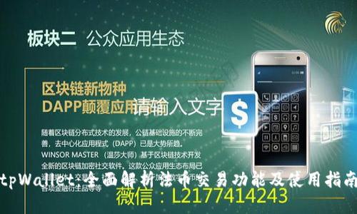 tpWallet：全面解析法币交易功能及使用指南