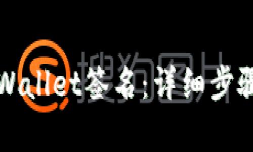 如何解除tpWallet签名：详细步骤与实用指南