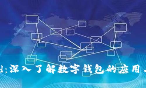 tpWalletid：深入了解数字钱包的应用与安全策略