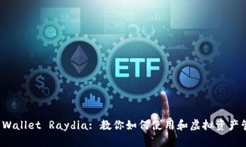 TP Wallet Raydia: 教你如何使用和虚拟资产管理