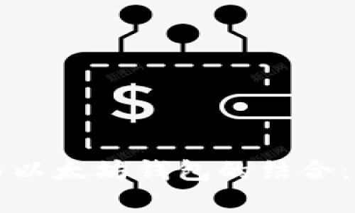 中心化数据管理与以太坊钱包的结合：探索安全性与效率