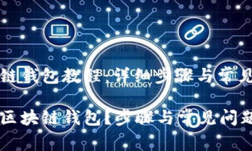 申请区块链钱包教程：详细步骤与常见问题解析

如何申请区块链钱包？步骤与常见问题解答