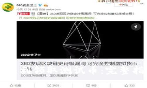 如何在tpWallet中顺利领取测试币：完整指南与常见问题解答