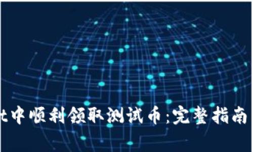 如何在tpWallet中顺利领取测试币：完整指南与常见问题解答