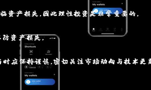    PlusToken 钱包的区块链架构与分析  / 
 guanjianci  PlusToken, 区块链, 钱包  /guanjianci 

在数字货币迅猛发展的今天，各种钱包应用层出不穷。PlusToken，作为一个曾经备受关注的加密货币钱包，它的区块链架构、运营模式以及其对用户的影响都引起了不少的讨论。本文将对PlusToken钱包的区块链进行全面的分析，并且回答与其相关的五个问题，帮助用户更深入地理解这一产品及其背后的技术。

1. PlusToken钱包简介
PlusToken是一个智能合约钱包，允许用户在区块链上存储、管理和交易数字资产。设计之初，PlusToken希望通过去中心化的方式来给用户提供便捷、安全的加密货币服务。通过整合钱包、交易所及社群等功能，PlusToken成为了加密市场上相比于传统钱包更具吸引力的选择。

不过，在2020年，PlusToken因涉嫌庞氏骗局被广泛报道，导致大量用户财产受到损失。尽管如此，研究和分析PlusToken的区块链架构仍然对理解区块链技术和钱包市场有着重要的意义。

2. PlusToken的区块链架构
在探讨PlusToken的区块链架构之前，首先需要了解区块链的基本概念。区块链是一种分布式数据库技术，具备去中心化、不可篡改和透明等特性。PlusToken利用了以太坊作为其底层技术，构建了一个基于智能合约的多资产管理平台。

PlusToken的区块链架构主要分为以下几个部分：
ul
    listrong智能合约：/strongPlusToken的核心是其智能合约，允许用户通过钱包直接进行交易和资产管理。这些合约自动执行，不需要人工干预，大大提高了效率。/li
    listrong用户界面：/strong为了吸引用户，PlusToken创建了一个友好的用户界面，使得即使是对区块链不熟悉的用户也能轻松使用。/li
    listrong多重签名技术：/strong为了保证用户资产安全，PlusToken采用了多重签名技术，只有经过多个密钥的验证才能完成交易。/li
/ul

总的来说，PlusToken的区块链架构结合了智能合约与强大的用户界面，使得用户能够高效、安全地管理他们的数字资产。

3. PlusToken钱包的安全性分析
安全性是数字货币钱包最重要的考量因素之一。PlusToken钱包声称采用了多重签名技术和冷存储等手段进行资产保护。然而，实际情况却并非如此简单。

许多PlusToken用户报告称，他们的资产在没有任何通知的情况下被转移，自己无法控制及访问钱包。这引发了对于PlusToken安全性的质疑，以及对其管理团队能力的怀疑。

以下是对PlusToken安全性的一些深入分析：
ul
    listrong多重签名问题：/strong虽然PlusToken采用了多重签名，但其实施是否符合最佳实践仍然是一个问题。一些用户报告称，在向客服询问问题时，得到了模糊的回应，这让人怀疑其多重签名的可靠性。/li
    listrong私钥管理：/strong用户的私钥安全性至关重要。PlusToken声称用户私钥由用户自己保管，但在实际使用中，很多用户并未能了解如何安全地管理自己的私钥。这导致一些用户在遭遇网络攻击时，无法找回自己的资产。/li
    listrong智能合约漏洞：/strong智能合约代码一旦部署就无法修改，如果存在漏洞，恶意攻击者可以利用这一点进行攻击。对于PlusToken而言，如何保证智能合约的代码能够经过严格的审计和验证是关键。/li
/ul

总之，虽然PlusToken采取了一些安全措施，但其安全性仍然受到诸多因素的影响，用户在使用时需格外谨慎。

4. PlusToken与市场的关系
PlusToken钱包的崛起在一定程度上受益于市场对数字货币的热情。尤其是在2017年和2018年，市场对于比特币和其他数字资产的投资热潮，导致 PlusToken吸引了大量用户。然而，随着监管的加强及市场的变化，加密市场也经历了巨大的波动。

PlusToken的运营模式与庞氏骗局有很多相似之处。它以高收益吸引用户投资，鼓励用户推荐新成员，从而形成了一个典型的传销模式。许多用户在追求高回报的过程中忽视了这类投资的风险，最终遭受了损失。

在市场动态与趋势方面，PlusToken的发展也往往与加密货币市场波动密切相关。当市场繁荣时，用户的投资热情高涨，PlusToken的用户数自然上升；反之，则可能导致用户的流失。

5. 如何安全使用PlusToken钱包
尽管存在许多风险，但如果你仍希望使用PlusToken钱包，以下是一些安全使用的建议：
ul
    listrong仔细审查智能合约：/strong在与智能合约互动时，最好能查明该合约是否经过审计，是否有透明的团队和开发者。/li
    listrong私钥管理：/strong一定要妥善保存自己的私钥和助记词，不要将其透露给任何人或记录在不安全的地方。/li
    listrong定期更新软件：/strong保持钱包软件和操作系统的最新，修补已知的安全漏洞。/li
    listrong关注市场动态：/strong及时了解加密市场的动向，对市场变化保持警觉，随时准备调整自己的投资策略。/li
    listrong教育自己：/strong学习加密技术和安全知识，不断提升自己的风险识别能力。/li
/ul

综上所述，PlusToken钱包的区块链架构和运营模式虽具吸引力，但潜藏的风险也不容忽视。希望通过这篇文章，用户能够从中获得有价值的洞察，更好地保护自己的数字资产。

常见问题解答

Q1: PlusToken是什么？
PlusToken是一个基于区块链技术的加密货币钱包，旨在为用户提供数字资产存储、管理和交易的服务。其智能合约模式和多种数字货币支持使其受到用户青睐。然而，其运营模式和安全性在2020年遭遇质疑。

Q2: PlusToken如何工作？
PlusToken运用智能合约进行资产管理，让用户能够自主控制自己的数字资产。用户可通过APP进行交易、存储和转账等操作。其系统设计了吸引用户的福利机制，鼓励用户分享和推荐新用户参与。

Q3: 使用PlusToken有哪些风险？
使用PlusToken的主要风险包括安全性问题、智能合约漏洞、用户私钥管理不当、以及庞氏骗局可能性。许多用户因忽略这些风险而面临资产损失，因此理性投资是非常重要的。

Q4: 如何保护自己的PlusToken资产？
用户应主动学习区块链及加密货币知识，关注市场动态，并确保妥善管理私钥与助记词。如果发觉有异常状况，应立即停止相关操作以防资产损失。

Q5: PlusToken未来的发展前景如何？
随着监管和市场环境的变化，PlusToken的未来仍充满不确定性。若无法改善其透明度与安全性，将面临较大的挑战。因此，用户在参与时应保持谨慎，密切关注市场动向与技术更新。

以上内容表示了对于PlusToken钱包及相关区块链技术的深入探讨，希望能为读者提供全面而有价值的认识。