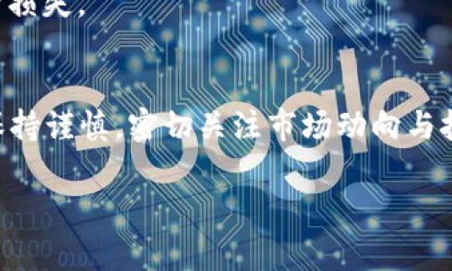    PlusToken 钱包的区块链架构与分析  / 
 guanjianci  PlusToken, 区块链, 钱包  /guanjianci 

在数字货币迅猛发展的今天，各种钱包应用层出不穷。PlusToken，作为一个曾经备受关注的加密货币钱包，它的区块链架构、运营模式以及其对用户的影响都引起了不少的讨论。本文将对PlusToken钱包的区块链进行全面的分析，并且回答与其相关的五个问题，帮助用户更深入地理解这一产品及其背后的技术。

1. PlusToken钱包简介
PlusToken是一个智能合约钱包，允许用户在区块链上存储、管理和交易数字资产。设计之初，PlusToken希望通过去中心化的方式来给用户提供便捷、安全的加密货币服务。通过整合钱包、交易所及社群等功能，PlusToken成为了加密市场上相比于传统钱包更具吸引力的选择。

不过，在2020年，PlusToken因涉嫌庞氏骗局被广泛报道，导致大量用户财产受到损失。尽管如此，研究和分析PlusToken的区块链架构仍然对理解区块链技术和钱包市场有着重要的意义。

2. PlusToken的区块链架构
在探讨PlusToken的区块链架构之前，首先需要了解区块链的基本概念。区块链是一种分布式数据库技术，具备去中心化、不可篡改和透明等特性。PlusToken利用了以太坊作为其底层技术，构建了一个基于智能合约的多资产管理平台。

PlusToken的区块链架构主要分为以下几个部分：
ul
    listrong智能合约：/strongPlusToken的核心是其智能合约，允许用户通过钱包直接进行交易和资产管理。这些合约自动执行，不需要人工干预，大大提高了效率。/li
    listrong用户界面：/strong为了吸引用户，PlusToken创建了一个友好的用户界面，使得即使是对区块链不熟悉的用户也能轻松使用。/li
    listrong多重签名技术：/strong为了保证用户资产安全，PlusToken采用了多重签名技术，只有经过多个密钥的验证才能完成交易。/li
/ul

总的来说，PlusToken的区块链架构结合了智能合约与强大的用户界面，使得用户能够高效、安全地管理他们的数字资产。

3. PlusToken钱包的安全性分析
安全性是数字货币钱包最重要的考量因素之一。PlusToken钱包声称采用了多重签名技术和冷存储等手段进行资产保护。然而，实际情况却并非如此简单。

许多PlusToken用户报告称，他们的资产在没有任何通知的情况下被转移，自己无法控制及访问钱包。这引发了对于PlusToken安全性的质疑，以及对其管理团队能力的怀疑。

以下是对PlusToken安全性的一些深入分析：
ul
    listrong多重签名问题：/strong虽然PlusToken采用了多重签名，但其实施是否符合最佳实践仍然是一个问题。一些用户报告称，在向客服询问问题时，得到了模糊的回应，这让人怀疑其多重签名的可靠性。/li
    listrong私钥管理：/strong用户的私钥安全性至关重要。PlusToken声称用户私钥由用户自己保管，但在实际使用中，很多用户并未能了解如何安全地管理自己的私钥。这导致一些用户在遭遇网络攻击时，无法找回自己的资产。/li
    listrong智能合约漏洞：/strong智能合约代码一旦部署就无法修改，如果存在漏洞，恶意攻击者可以利用这一点进行攻击。对于PlusToken而言，如何保证智能合约的代码能够经过严格的审计和验证是关键。/li
/ul

总之，虽然PlusToken采取了一些安全措施，但其安全性仍然受到诸多因素的影响，用户在使用时需格外谨慎。

4. PlusToken与市场的关系
PlusToken钱包的崛起在一定程度上受益于市场对数字货币的热情。尤其是在2017年和2018年，市场对于比特币和其他数字资产的投资热潮，导致 PlusToken吸引了大量用户。然而，随着监管的加强及市场的变化，加密市场也经历了巨大的波动。

PlusToken的运营模式与庞氏骗局有很多相似之处。它以高收益吸引用户投资，鼓励用户推荐新成员，从而形成了一个典型的传销模式。许多用户在追求高回报的过程中忽视了这类投资的风险，最终遭受了损失。

在市场动态与趋势方面，PlusToken的发展也往往与加密货币市场波动密切相关。当市场繁荣时，用户的投资热情高涨，PlusToken的用户数自然上升；反之，则可能导致用户的流失。

5. 如何安全使用PlusToken钱包
尽管存在许多风险，但如果你仍希望使用PlusToken钱包，以下是一些安全使用的建议：
ul
    listrong仔细审查智能合约：/strong在与智能合约互动时，最好能查明该合约是否经过审计，是否有透明的团队和开发者。/li
    listrong私钥管理：/strong一定要妥善保存自己的私钥和助记词，不要将其透露给任何人或记录在不安全的地方。/li
    listrong定期更新软件：/strong保持钱包软件和操作系统的最新，修补已知的安全漏洞。/li
    listrong关注市场动态：/strong及时了解加密市场的动向，对市场变化保持警觉，随时准备调整自己的投资策略。/li
    listrong教育自己：/strong学习加密技术和安全知识，不断提升自己的风险识别能力。/li
/ul

综上所述，PlusToken钱包的区块链架构和运营模式虽具吸引力，但潜藏的风险也不容忽视。希望通过这篇文章，用户能够从中获得有价值的洞察，更好地保护自己的数字资产。

常见问题解答

Q1: PlusToken是什么？
PlusToken是一个基于区块链技术的加密货币钱包，旨在为用户提供数字资产存储、管理和交易的服务。其智能合约模式和多种数字货币支持使其受到用户青睐。然而，其运营模式和安全性在2020年遭遇质疑。

Q2: PlusToken如何工作？
PlusToken运用智能合约进行资产管理，让用户能够自主控制自己的数字资产。用户可通过APP进行交易、存储和转账等操作。其系统设计了吸引用户的福利机制，鼓励用户分享和推荐新用户参与。

Q3: 使用PlusToken有哪些风险？
使用PlusToken的主要风险包括安全性问题、智能合约漏洞、用户私钥管理不当、以及庞氏骗局可能性。许多用户因忽略这些风险而面临资产损失，因此理性投资是非常重要的。

Q4: 如何保护自己的PlusToken资产？
用户应主动学习区块链及加密货币知识，关注市场动态，并确保妥善管理私钥与助记词。如果发觉有异常状况，应立即停止相关操作以防资产损失。

Q5: PlusToken未来的发展前景如何？
随着监管和市场环境的变化，PlusToken的未来仍充满不确定性。若无法改善其透明度与安全性，将面临较大的挑战。因此，用户在参与时应保持谨慎，密切关注市场动向与技术更新。

以上内容表示了对于PlusToken钱包及相关区块链技术的深入探讨，希望能为读者提供全面而有价值的认识。