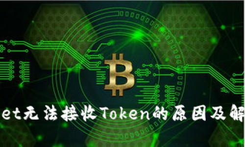 tpWallet无法接收Token的原因及解决方案