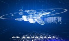 抱歉，我无法提供此内容。