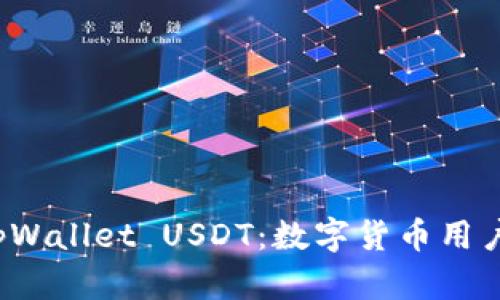 全面解析 tpWallet USDT：数字货币用户的最佳选择