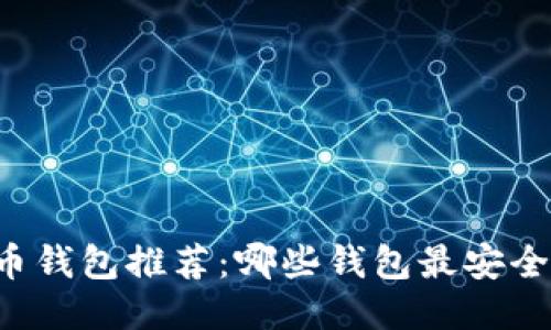 2023年比特币钱包推荐：哪些钱包最安全、最值得信赖？