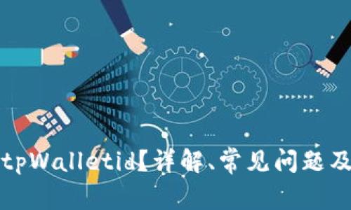 如何查找tpWalletid？详解、常见问题及解决方案